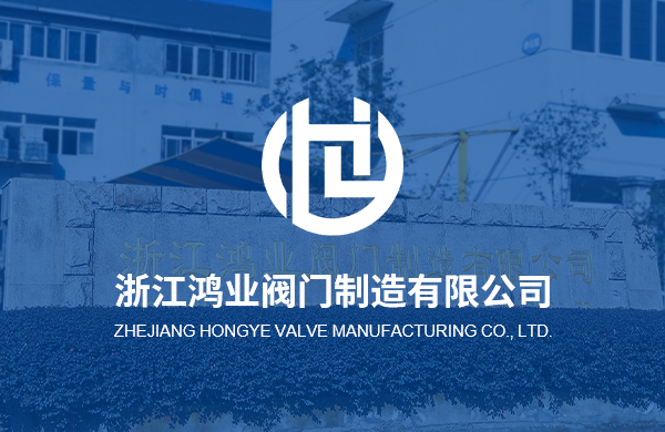 熱烈慶祝浙江鴻業(yè)閥門制造有限公司企業(yè)官方網(wǎng)站上線！